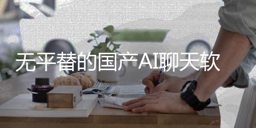 无平替的国产AI聊天软件，成了几十万网友的“赛博亡夫”