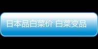 日本品白菜价 白菜变品 网友晒图：切成一半甚至四分之一卖