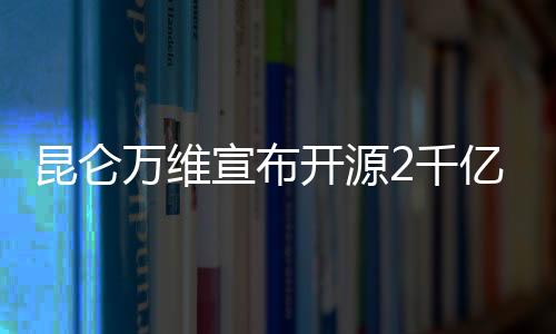 昆仑万维宣布开源2千亿稀疏大模型Skywork-MoE 性能强劲成本更低