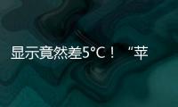 显示竟然差5°C！“苹果和安卓的天气预报不一样”上热搜！