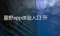 星野app体验入口 开放剧情逼真AI聊天体验使用地址