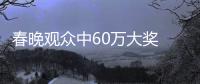 春晚观众中60万大奖 屏蔽客服电话 京东：华为全家桶不要了？