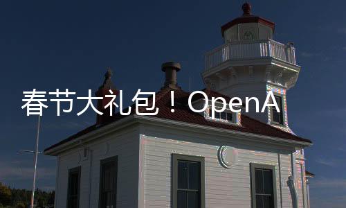 春节大礼包！OpenAI视频生成模型发布，60秒高清大作，网友已叹服