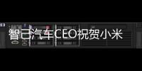 智己汽车CEO祝贺小米和雷军：值得每一个中国人尊敬