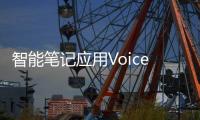 智能笔记应用Voicenotes 支持AI搜索语音笔记