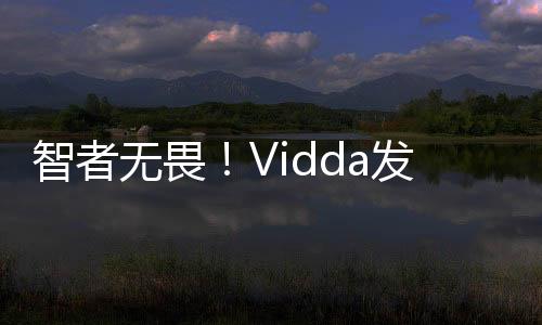 智者无畏！Vidda发布X Ultra系列AI电视和C2系列三色激光投影