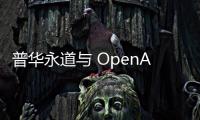 普华永道与 OpenAI 合作，为10万员工提供 ChatGPT 服务