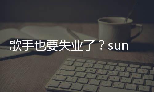 歌手也要失业了？suno v3 模型即将推出 人人皆可创作音乐