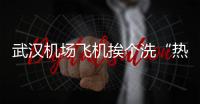 武汉机场飞机挨个洗“热水澡”：工作人员喷洒加热后的除冰液