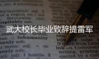 武大校长毕业致辞提雷军：他多次跨界创业 从不被挫折打倒