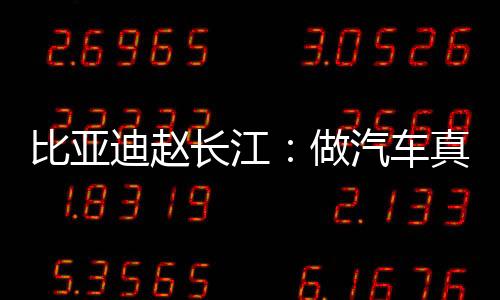 比亚迪赵长江：做汽车真挺难、感谢小米雷军之前的赞赏