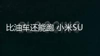 比油车还能跑 小米SU7 Pro城市续航测试结果出炉：达成率96.87%