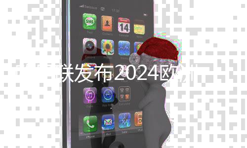 欧足联发布2024欧洲杯得分王奖杯 蚂蚁旗下全球化品牌ALIPAY+冠名