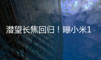 潜望长焦回归！曝小米15 Pro配备全新定制索尼长焦镜头