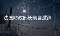 法国财政部长亲自邀请：非常欢迎比亚迪和中国汽车工业来法建厂