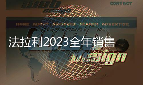 法拉利2023全年销售13663辆：今年将推3款新车