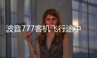 波音777客机飞行途中 厕所爆了！被熏得直接返航