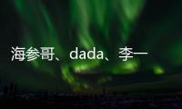 海参哥、dada、李一舟账号已搜不到，新一轮整顿来袭？