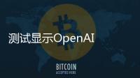 测试显示OpenAI GPT在简历排序中存在种族偏见