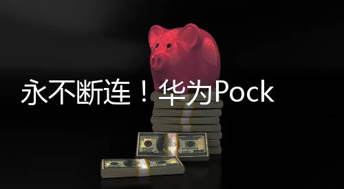 永不断连！华为Pocket 2在小折叠实现双向北斗卫星消息