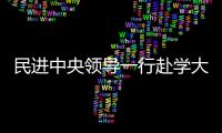 民进中央领导一行赴学大教育集团旗下大连文谷双语学校考察调研