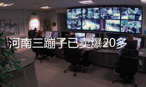 河南三蹦子已卖爆20多国 售价可高达1万美元