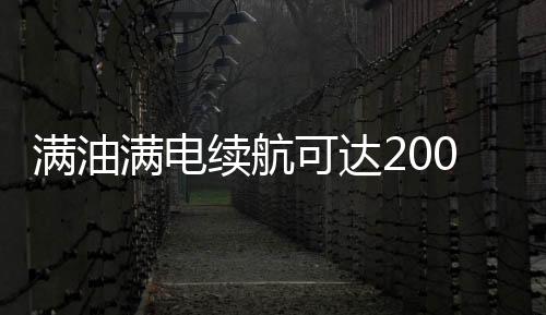 满油满电续航可达2000公里 疑比亚迪DM5.0混动专利曝光