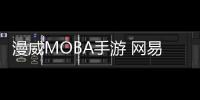 漫威MOBA手游 网易《漫威战争》宣布6月17日停运：补偿等额点数
