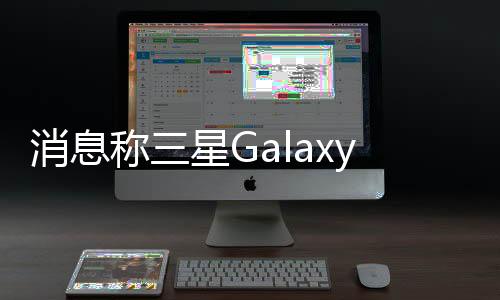 消息称三星Galaxy Z Flip6外屏刷新率升级到120Hz，提供骁龙/Exynos双版本