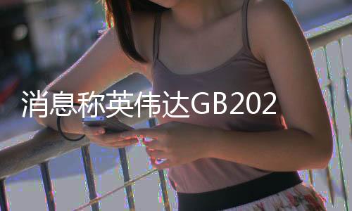 消息称英伟达GB202/GB203已流片！RTX 5090、5080快来了 性能提升大