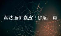 淘汰廉价素皮！徐起：真我12 Pro采用GT5 Pro同款高阶科技纳米皮