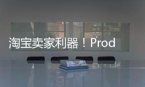 淘宝卖家利器！ProductScope AI几秒钟就能创建惊艳的产品海报