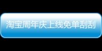 淘宝周年庆上线免单刮刮乐：可得9999元 仅限今天