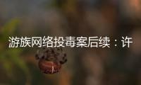 游族网络投毒案后续：许垚投毒杀人一审被判死刑