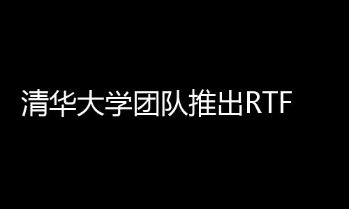 清华大学团队推出RTFS-Net:革新视听语音分离，百万参数实现高效性能