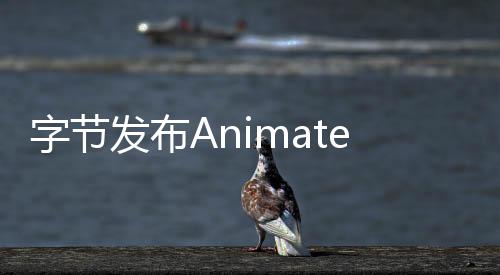 字节发布AnimateDiff-Lightning模型 4步推理就能生成高质量视频