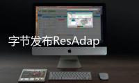 字节发布ResAdapter 可以解决Stable Diffusion肢体异常、画面崩坏问题