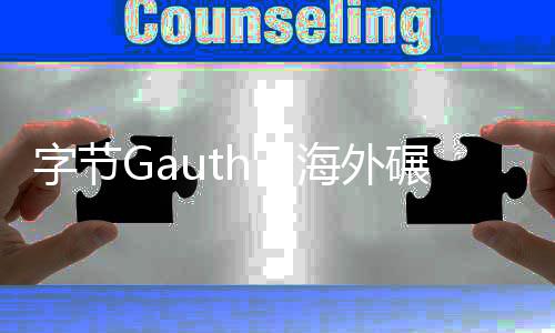 字节Gauth，海外碾压作业帮？