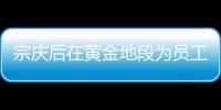 宗庆后在黄金地段为员工建廉租房：以便员工方便上班