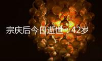 宗庆后今日逝世：42岁贷款创办娃哈哈 从无到有成龙头企业