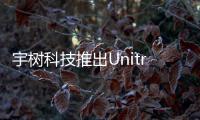 宇树科技推出Unitree G1人形机器人 灵敏可靠，售价9.9万元