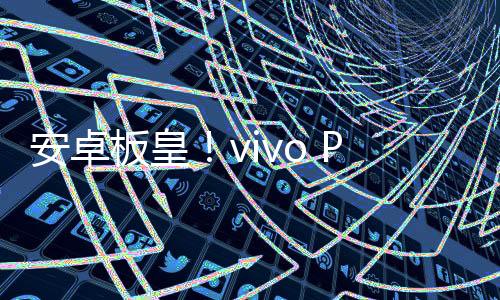 安卓板皇！vivo Pad3 Pro明天开卖：2999元起