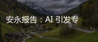 安永报告：AI 引发专业人士对网络安全的担忧