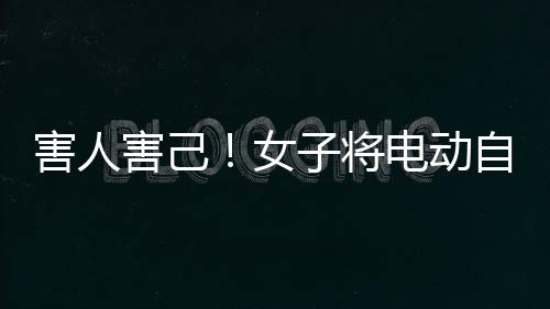 害人害己！女子将电动自行车电瓶拿回家充电 起火爆炸致丈夫烧伤还被刑拘