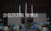 定位25万级 理想L6今年2季度上市：正面竞争问界M7