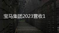 宝马集团2023营收12122亿！全球交付超255万辆新车