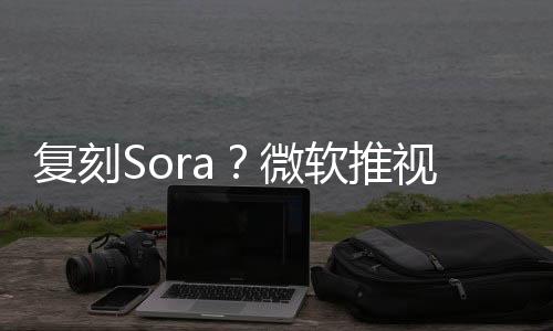 复刻Sora？微软推视频生成软件Mora 可生成12秒视频
