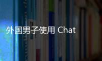 外国男子使用 ChatGPT 写虚假投诉“骗取”麦当劳100份免费餐点