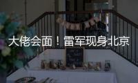 大佬会面！雷军现身北京车展比亚迪展台：与王传福握手交流