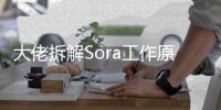 大佬拆解Sora工作原理 看完你就知道Sora为什么这么牛了